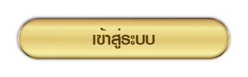 เข้าสู่ระบบ