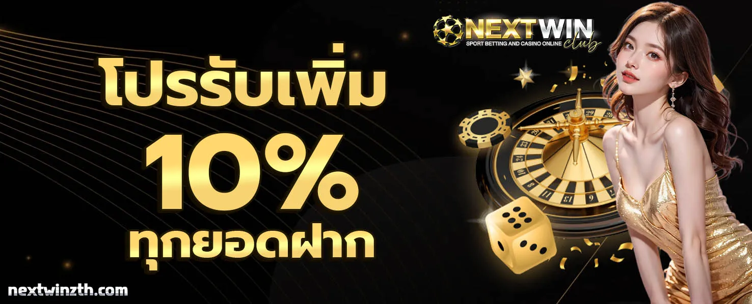 NEXTWINZ โปรโมชั่น