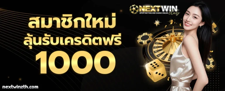 NEXTWINZ โปรโมชั่น