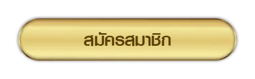 สมัครสมาชิก