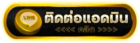 ติดต่อเรา